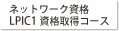 �l�b�g���[�N���iLPIC1���i�擾�R�[�X