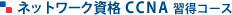 �l�b�g���[�N���iCCNA�K���R�[�X