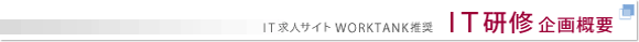 IT��勁�l�T�C�g WORKTANK���� IT���C�@���T�v